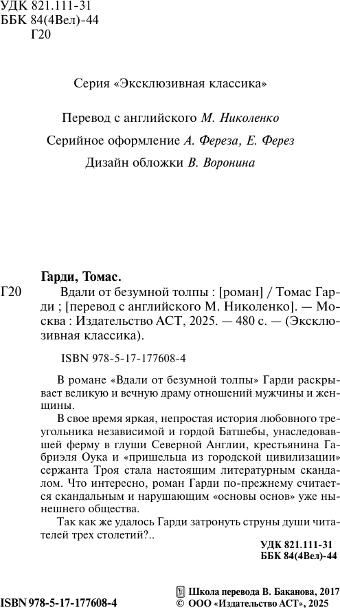 Художественная книга АСТ Вдали от безумной толпы, твердая обложка (Гарди Томас) — фото 3