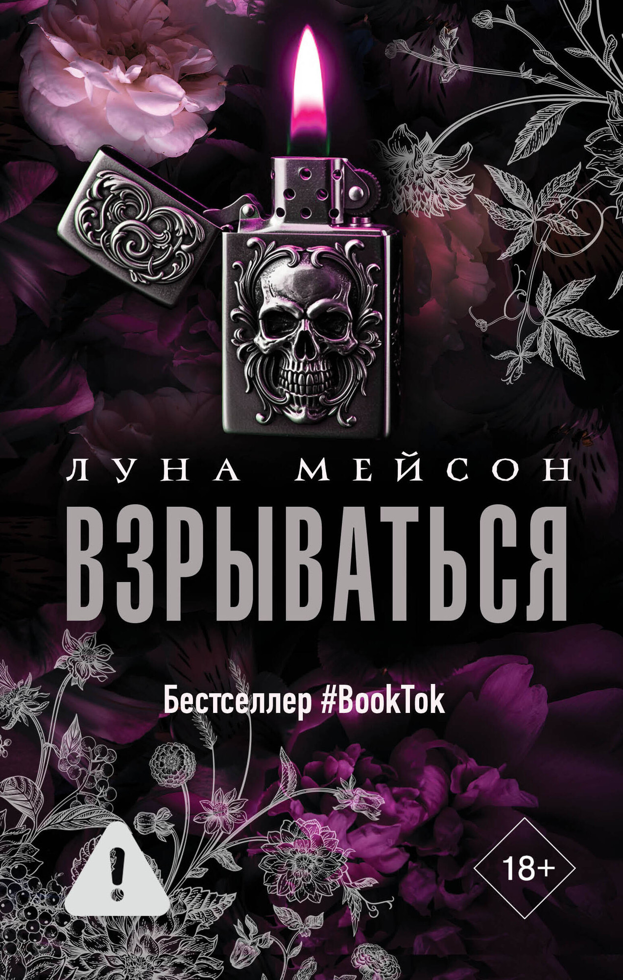 Художественная книга АСТ Взрываться, твердая обложка (Мейсон Луна) — фото 1