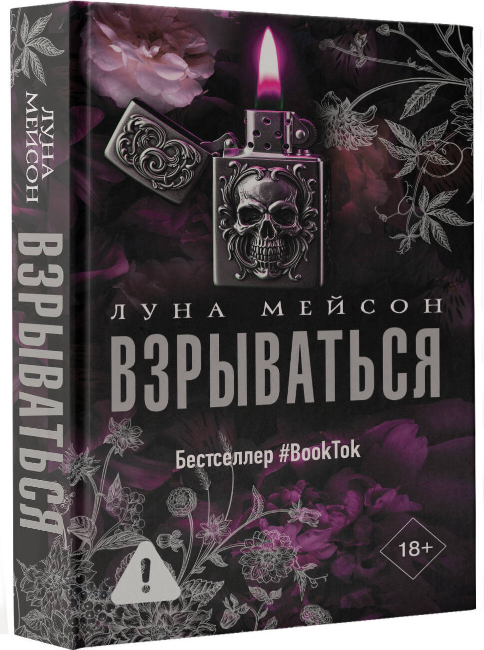 Художественная книга АСТ Взрываться, твердая обложка (Мейсон Луна) — фото 2