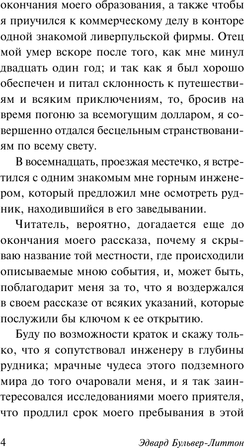 Художественная книга АСТ Грядущая раса, мягкая обложка (Бульвер-Литтон Эдвард) — фото 3