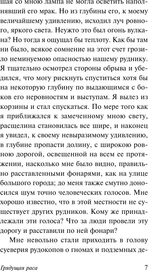 Художественная книга АСТ Грядущая раса, мягкая обложка (Бульвер-Литтон Эдвард) — фото 6