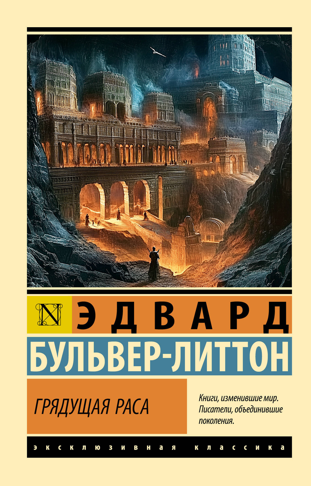 Художественная книга АСТ Грядущая раса, мягкая обложка (Бульвер-Литтон Эдвард) — фото 1