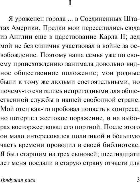Художественная книга АСТ Грядущая раса, мягкая обложка (Бульвер-Литтон Эдвард) — фото 2