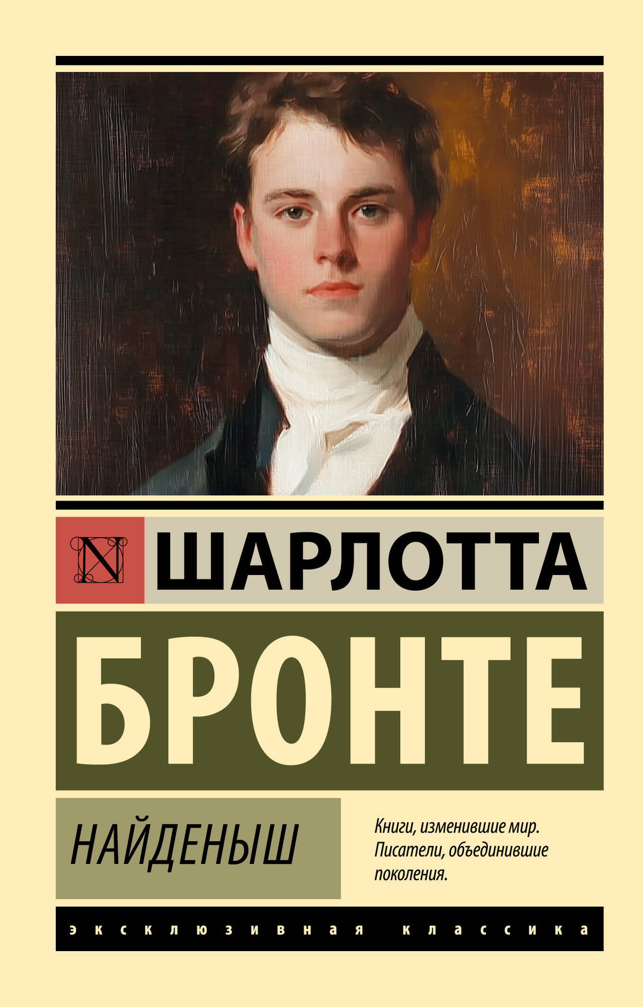 Художественная книга АСТ Найденыш, мягкая обложка (Бронте Шарлотта) — фото 1