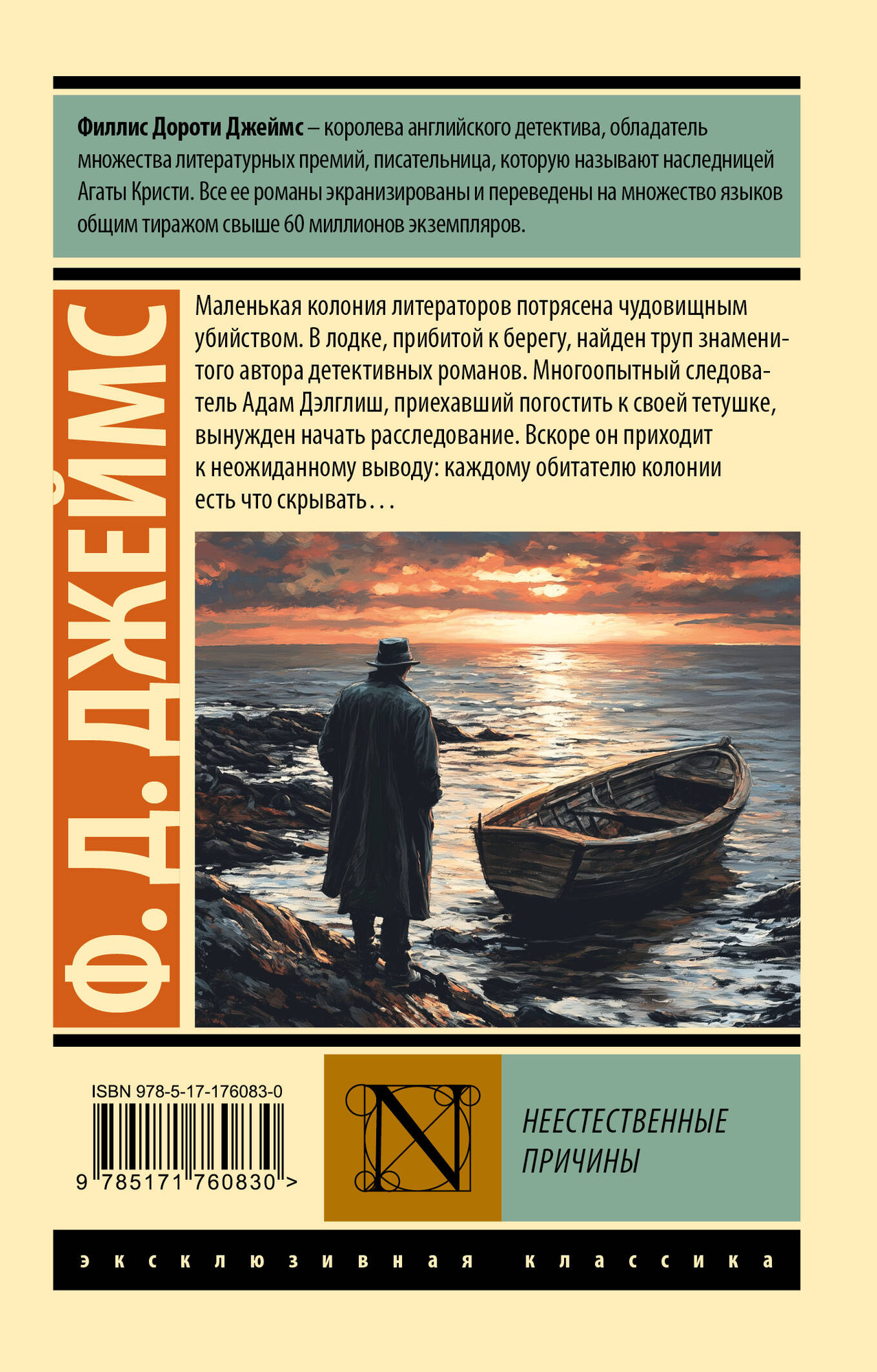 Художественная книга АСТ Неестественные причины, мягкая обложка (Джеймс Филлис) — фото 5