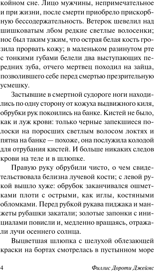 Художественная книга АСТ Неестественные причины, мягкая обложка (Джеймс Филлис) — фото 4