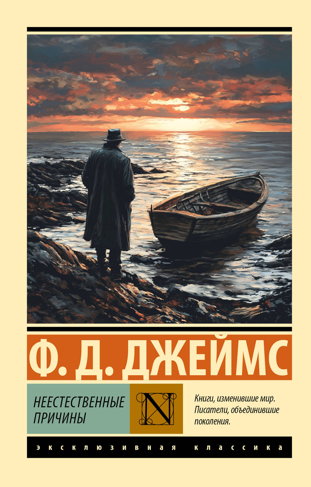 Художественная книга АСТ Неестественные причины, мягкая обложка (Джеймс Филлис) — фото 1