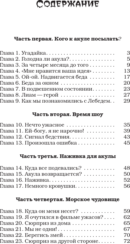 Художественная книга АСТ Ночь акул, твердая обложка (Стайн Роберт) — фото 2