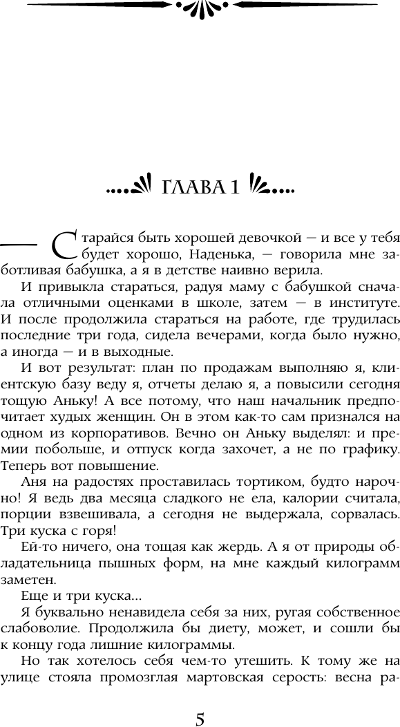 Художественная книга АСТ Попаданка плюс-сайз, твердая обложка (Журавлева Юлия) — фото 3