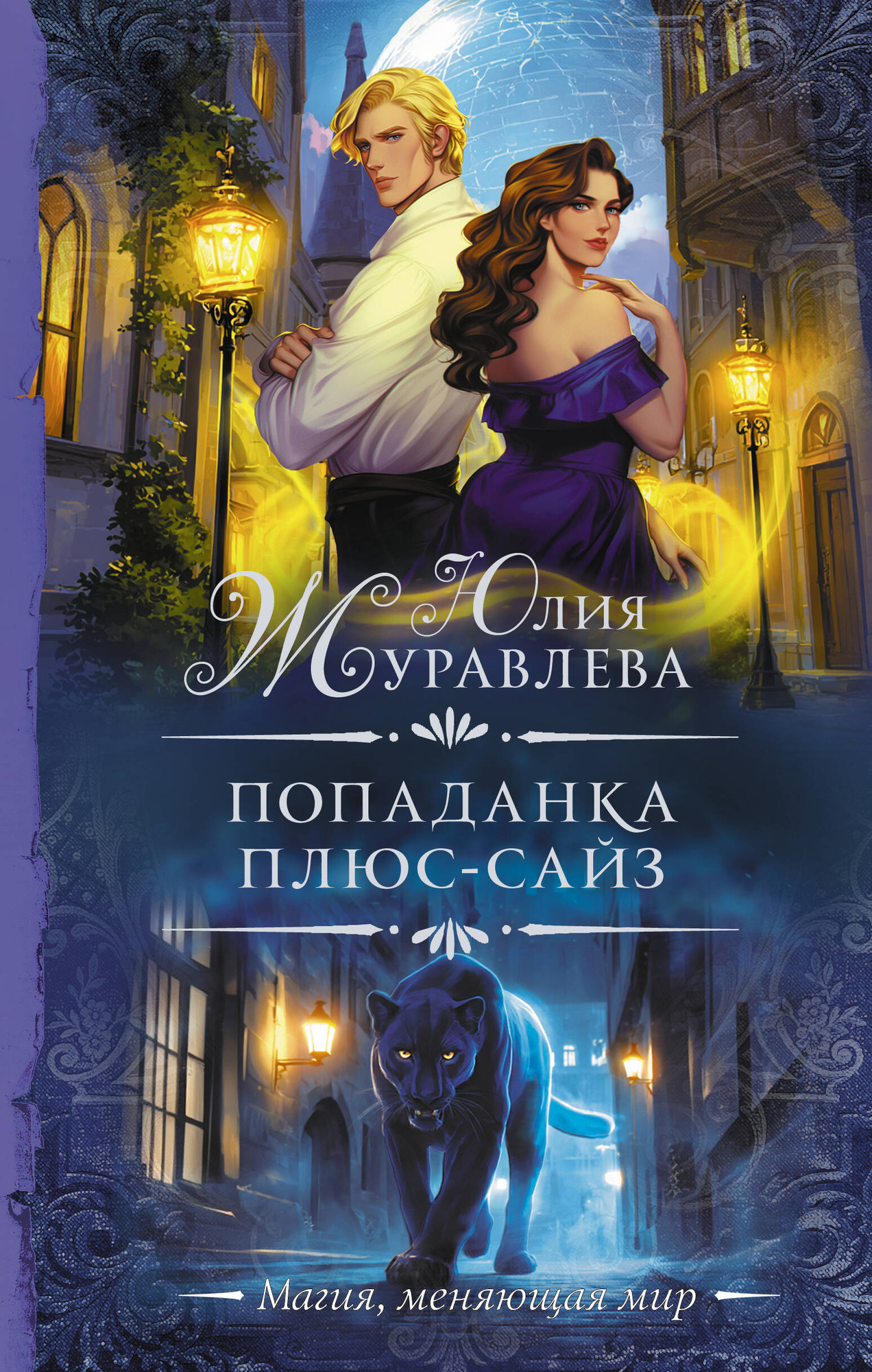 Художественная книга АСТ Попаданка плюс-сайз, твердая обложка (Журавлева Юлия) — фото 1