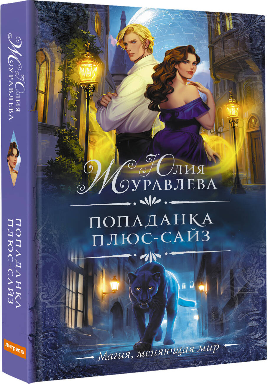 Художественная книга АСТ Попаданка плюс-сайз, твердая обложка (Журавлева Юлия) — фото 2