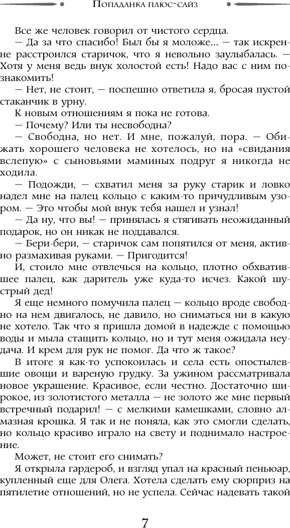 Художественная книга АСТ Попаданка плюс-сайз, твердая обложка (Журавлева Юлия) — фото 5