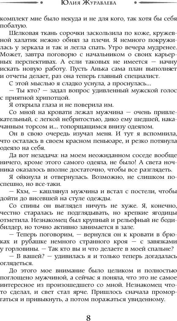 Художественная книга АСТ Попаданка плюс-сайз, твердая обложка (Журавлева Юлия) — фото 6