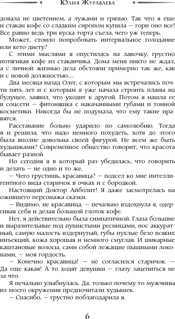 Художественная книга АСТ Попаданка плюс-сайз, твердая обложка (Журавлева Юлия) — фото 4