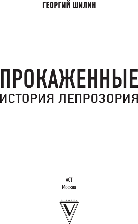 Художественная книга АСТ Прокаженные. История лепрозория, мягкая обложка (Шилин Георгий) — фото 3