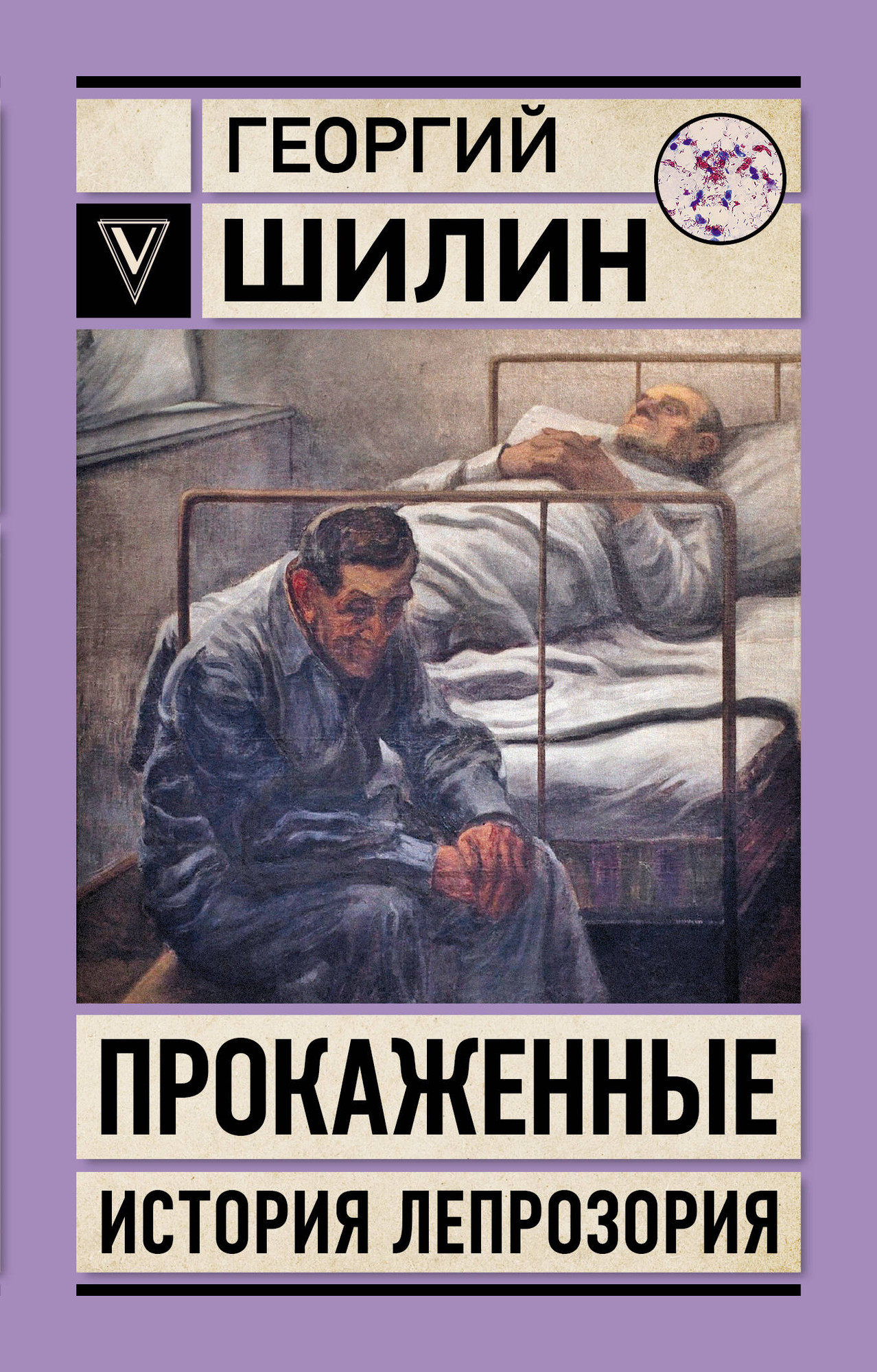 Художественная книга АСТ Прокаженные. История лепрозория, мягкая обложка (Шилин Георгий) — фото 1
