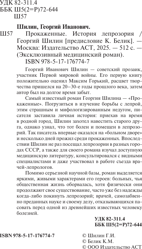 Художественная книга АСТ Прокаженные. История лепрозория, мягкая обложка (Шилин Георгий) — фото 4