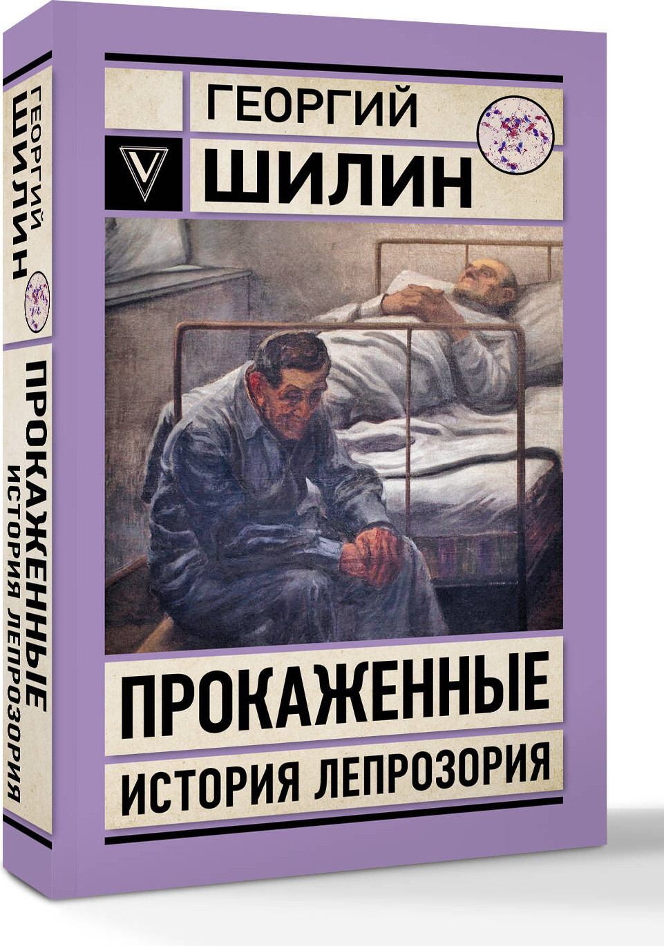 Художественная книга АСТ Прокаженные. История лепрозория, мягкая обложка (Шилин Георгий) — фото 2