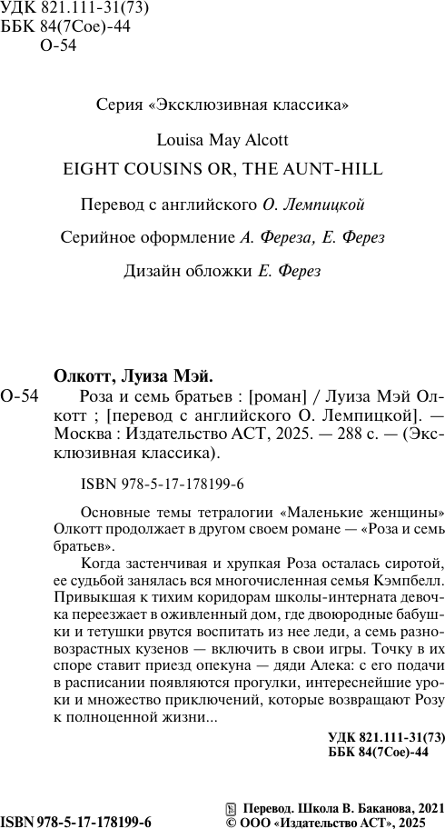 Художественная книга АСТ Роза и семь братьев, твердая обложка (Олкотт Луиза) — фото 3