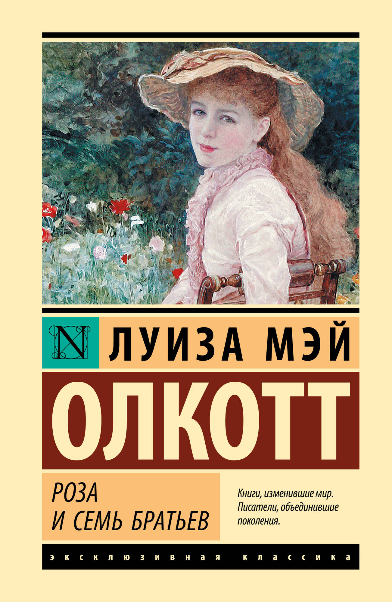 Художественная книга АСТ Роза и семь братьев, твердая обложка (Олкотт Луиза) — фото 1