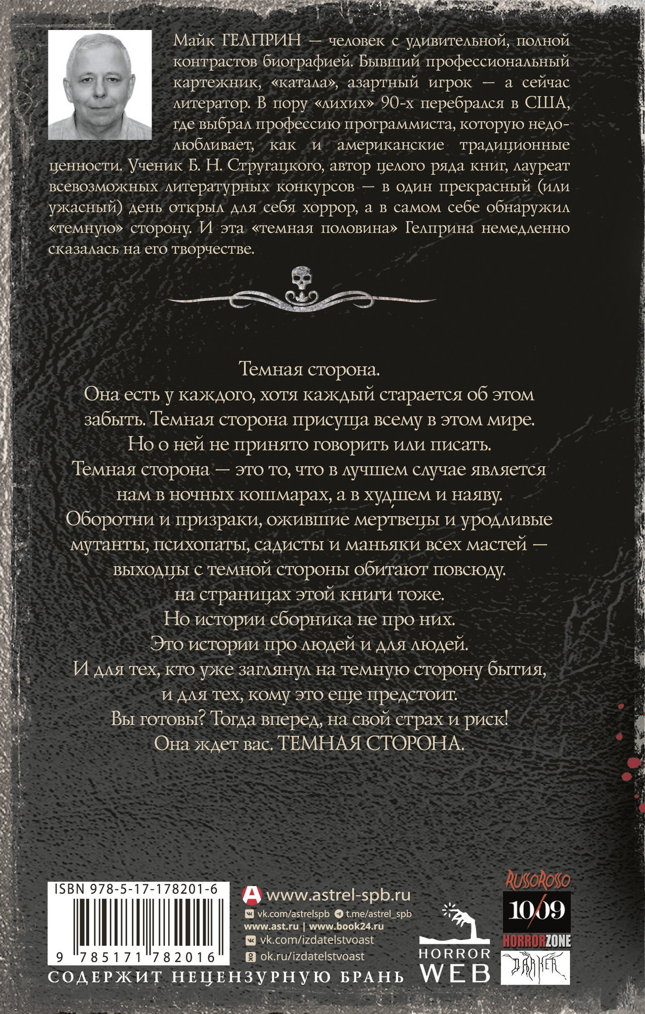 Художественная книга АСТ Самая страшная книга. Темная сторона, твердая обложка (Гелприн Майк) — фото 2