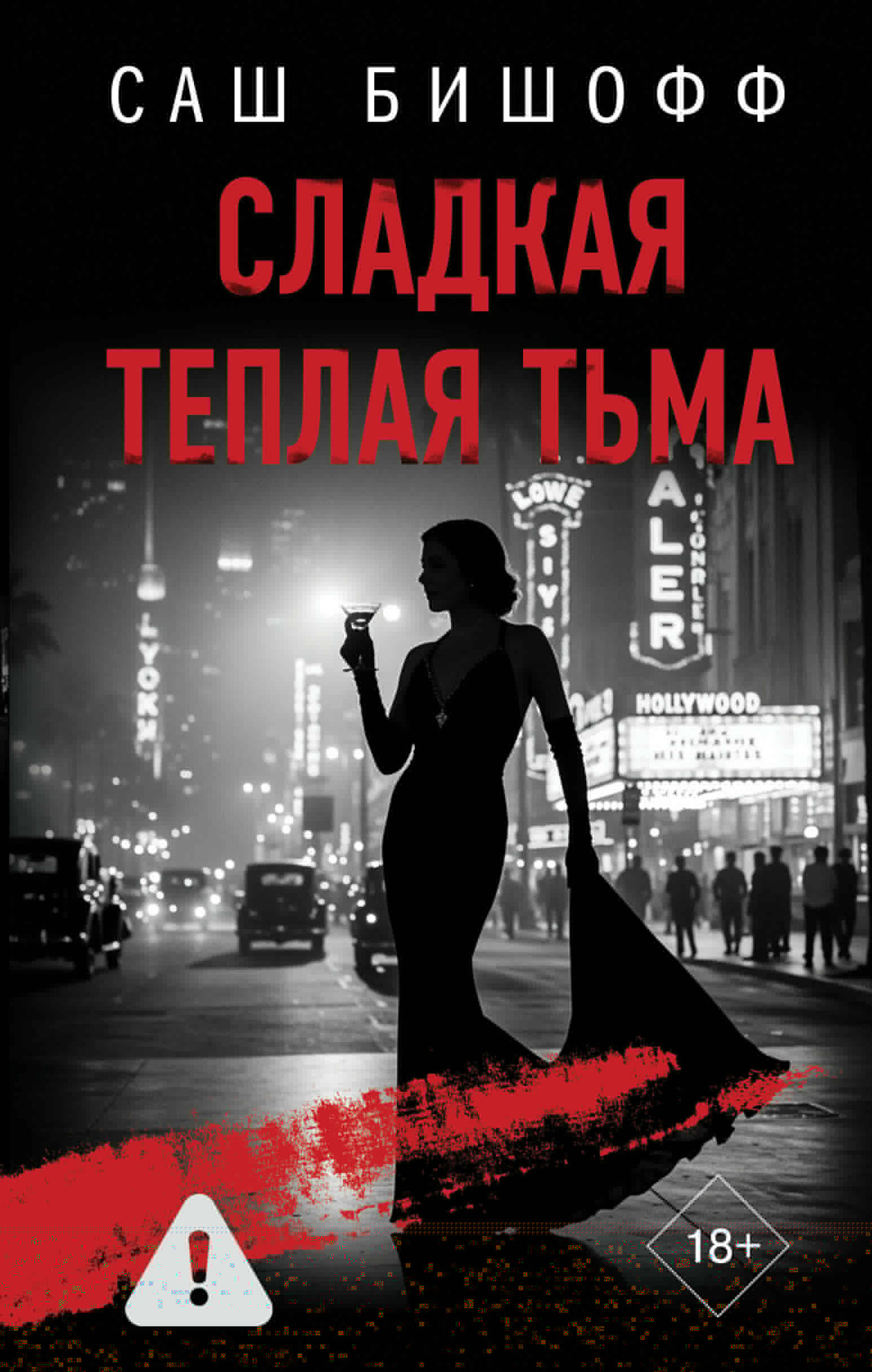Художественная книга АСТ Сладкая теплая тьма, твердая обложка (Бишофф Саш) — фото 1