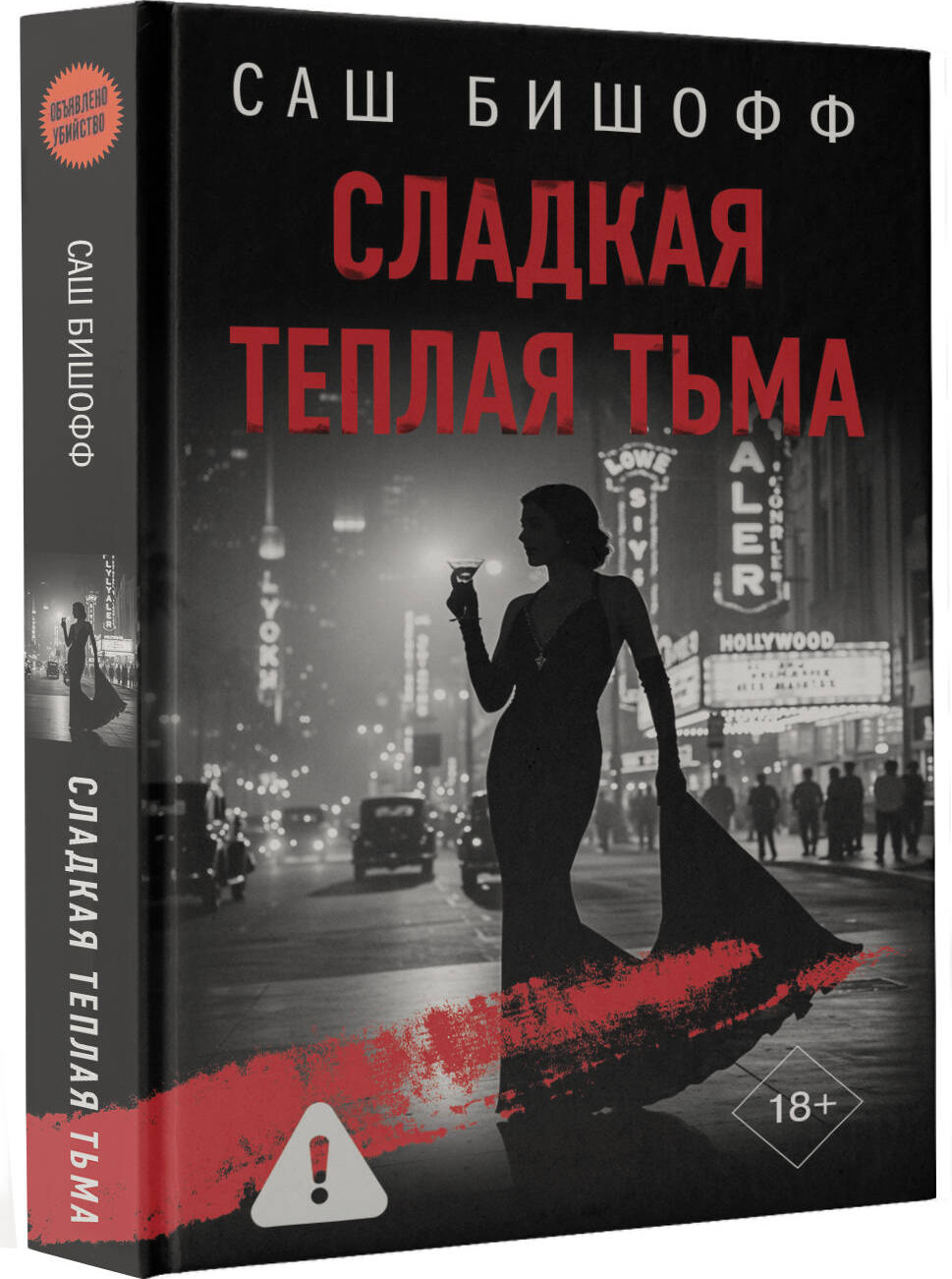 Художественная книга АСТ Сладкая теплая тьма, твердая обложка (Бишофф Саш) — фото 2