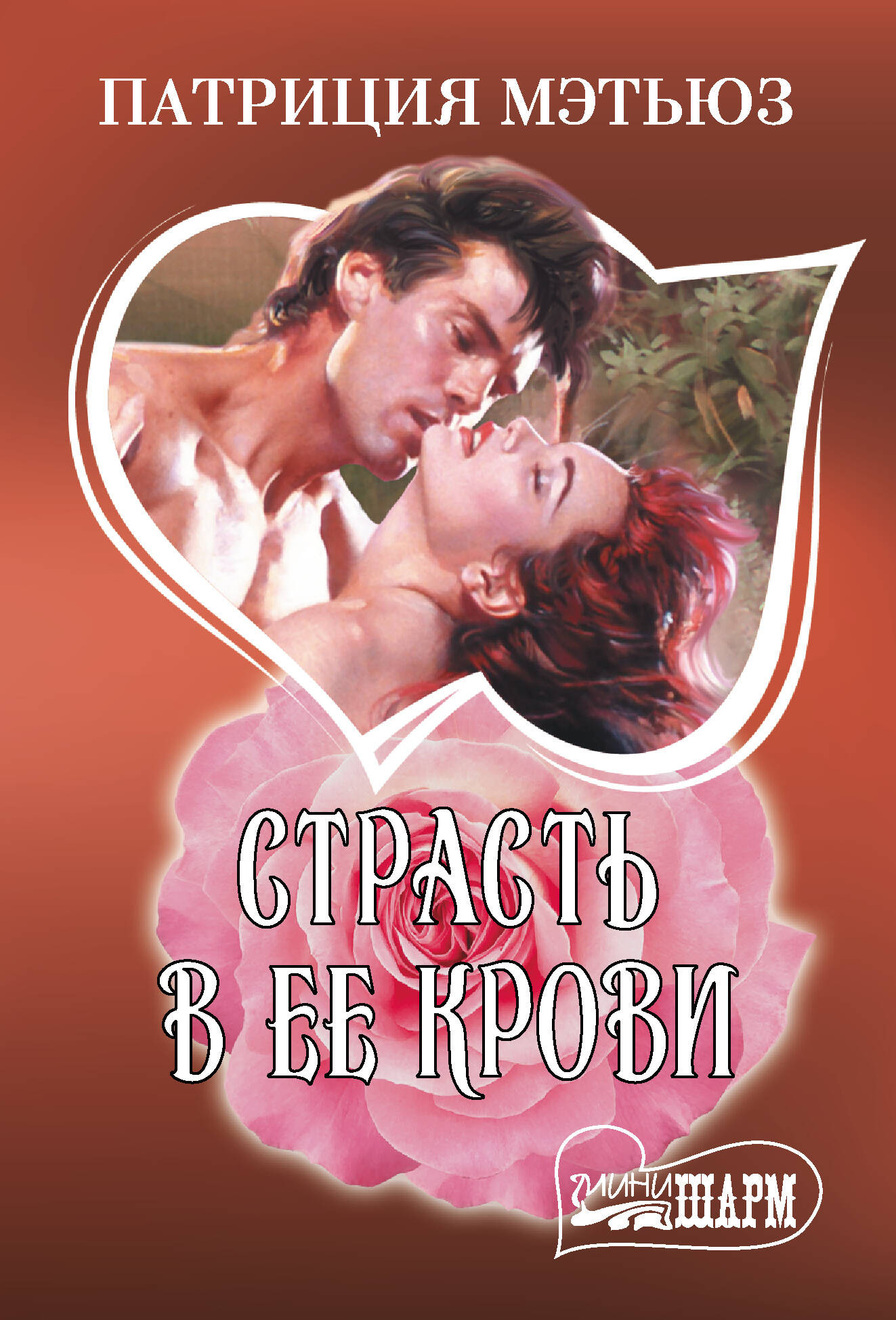 Художественная книга АСТ Страсть в ее крови, мягкая обложка (Мэтьюз Патриция) — фото 1