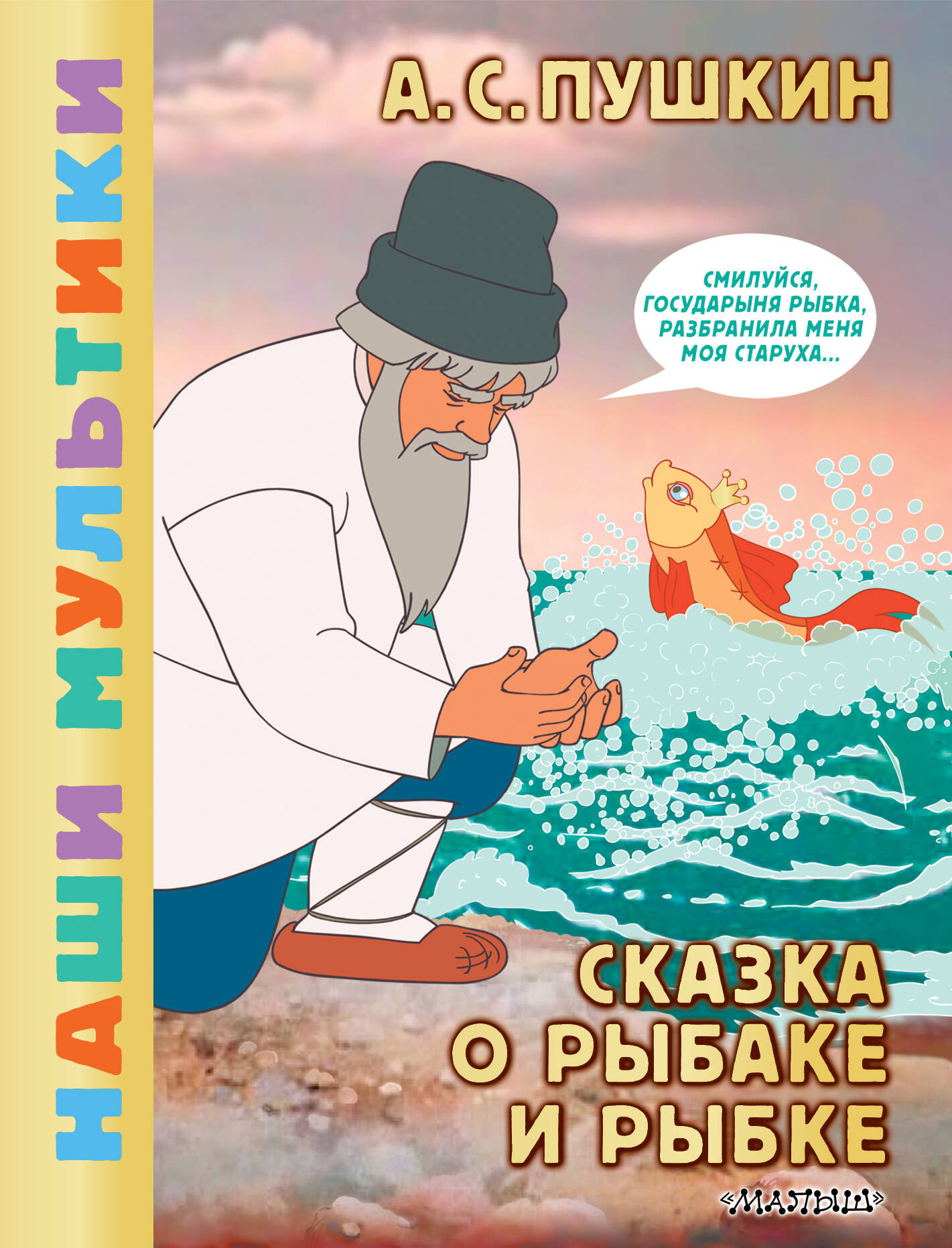 Художественная книга АСТ Сказка о рыбаке и рыбке, твердая обложка (Пушкин Александр)