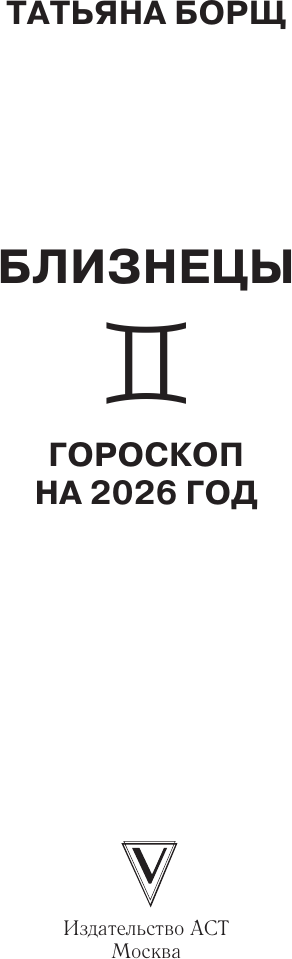 Книга АСТ Близнецы. Гороскоп на 2026 год (Борщ Татьяна 9785171746520) — фото 2