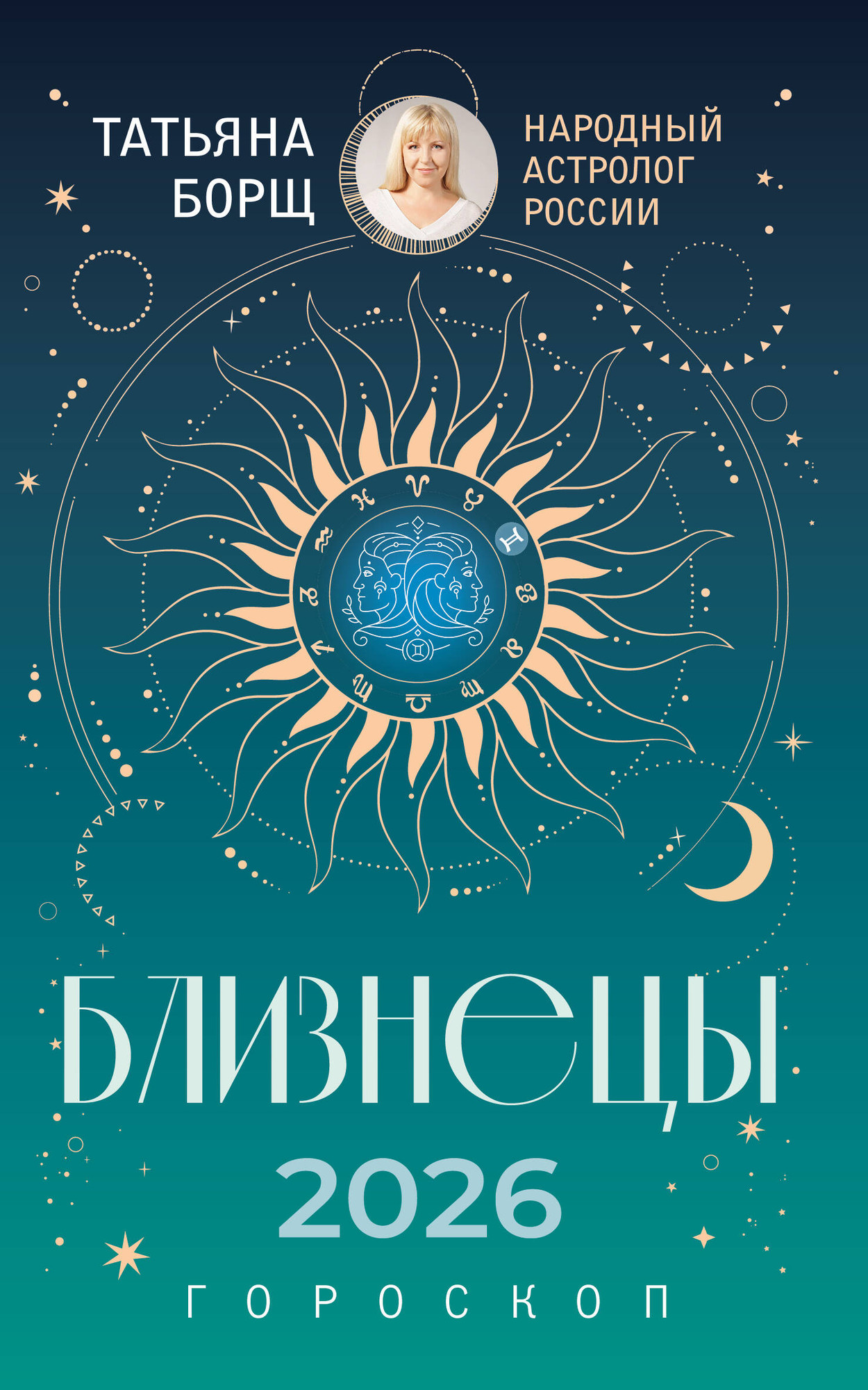 Книга АСТ Близнецы. Гороскоп на 2026 год (Борщ Татьяна 9785171746520) — фото 1
