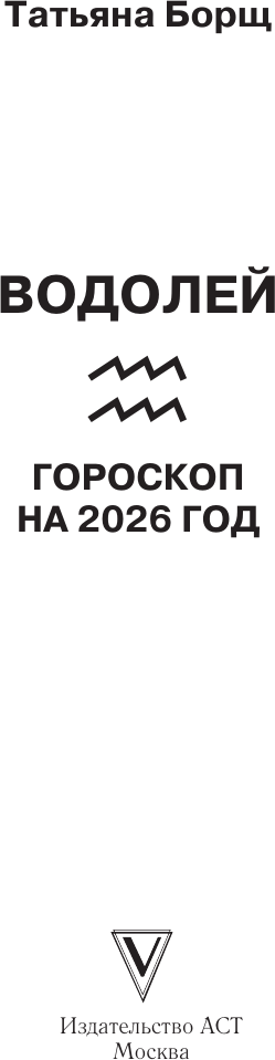 Книга АСТ Водолей. Гороскоп на 2026 год (Борщ Татьяна 9785171746568) — фото 2