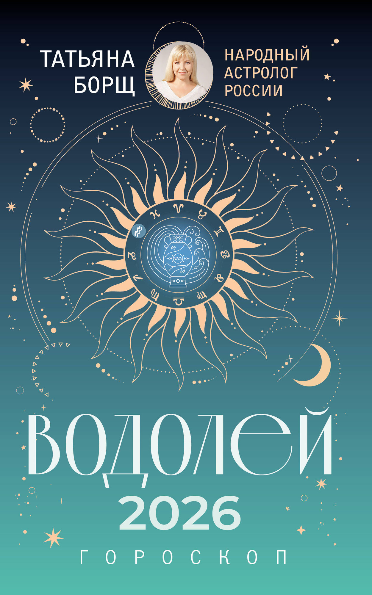 Книга АСТ Водолей. Гороскоп на 2026 год (Борщ Татьяна 9785171746568) — фото 1