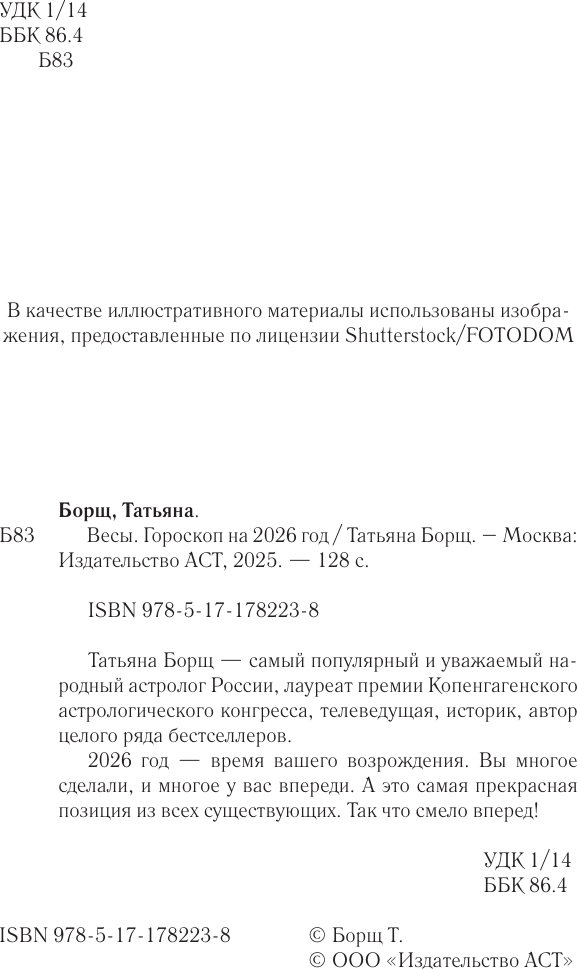 Книга АСТ Весы. Гороскоп на 2026 год (Борщ Татьяна 9785171782238) — фото 3