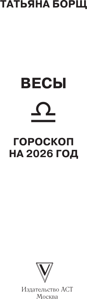 Книга АСТ Весы. Гороскоп на 2026 год (Борщ Татьяна 9785171782238) — фото 2