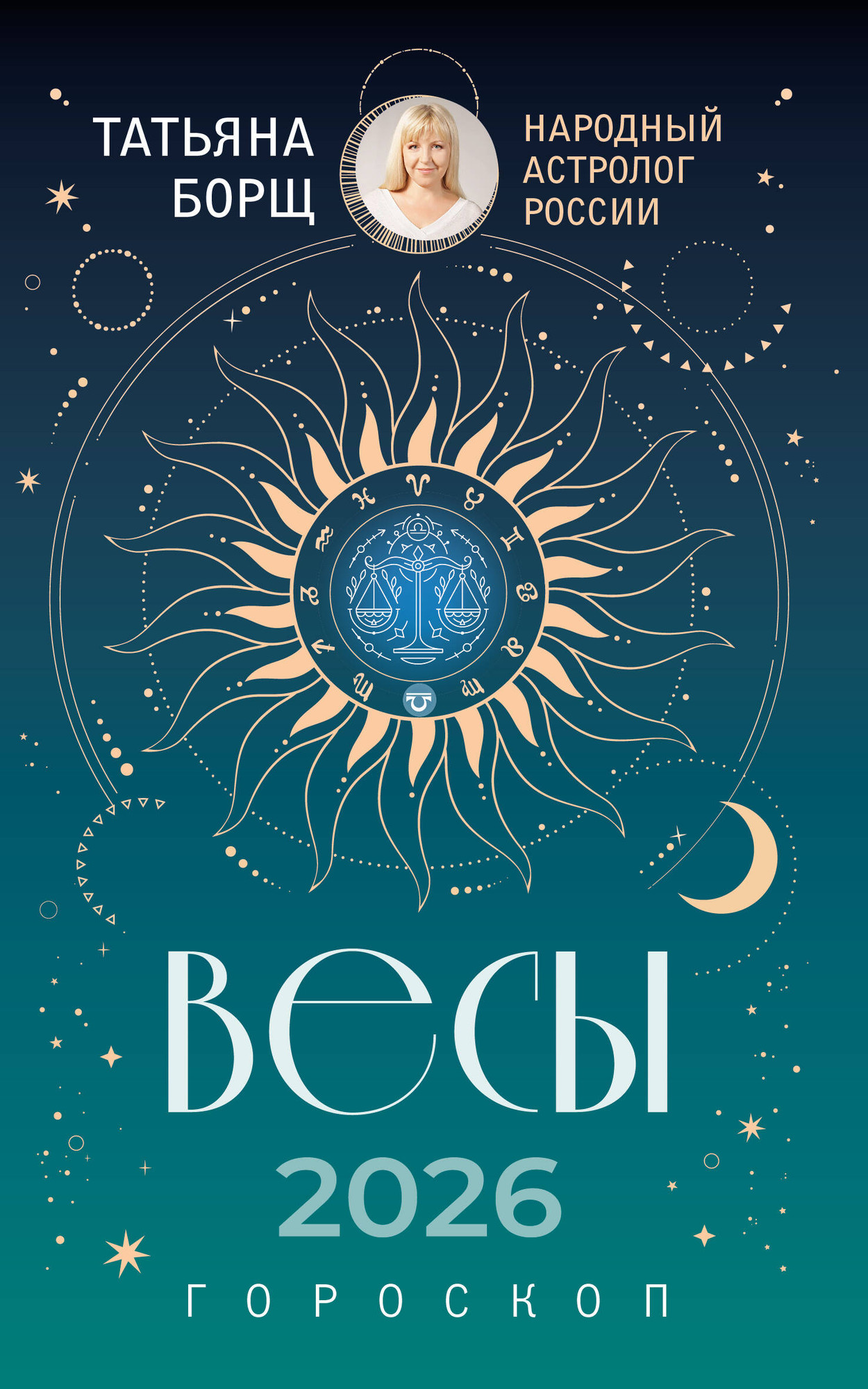 Книга АСТ Весы. Гороскоп на 2026 год (Борщ Татьяна 9785171782238) — фото 1