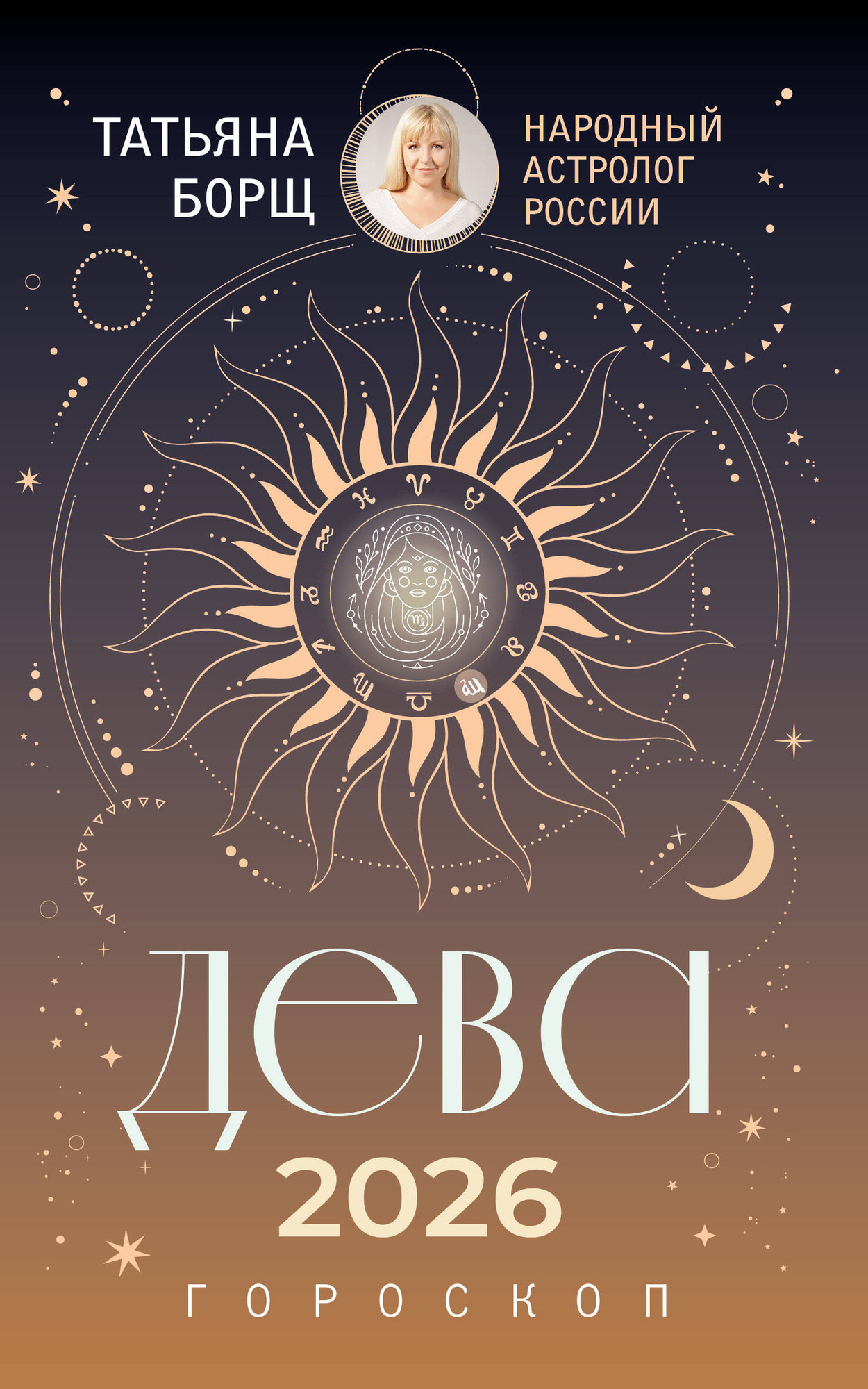 Книга АСТ Дева. Гороскоп на 2026 год (Борщ Татьяна 9785171650292) — фото 1