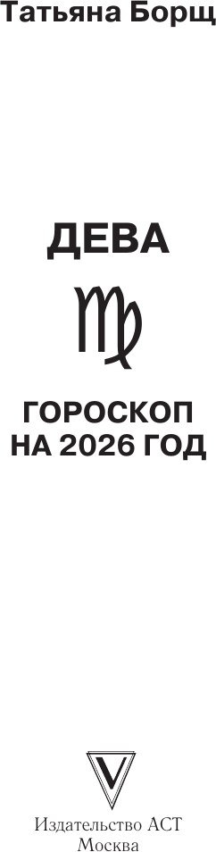 Книга АСТ Дева. Гороскоп на 2026 год (Борщ Татьяна 9785171650292) — фото 2