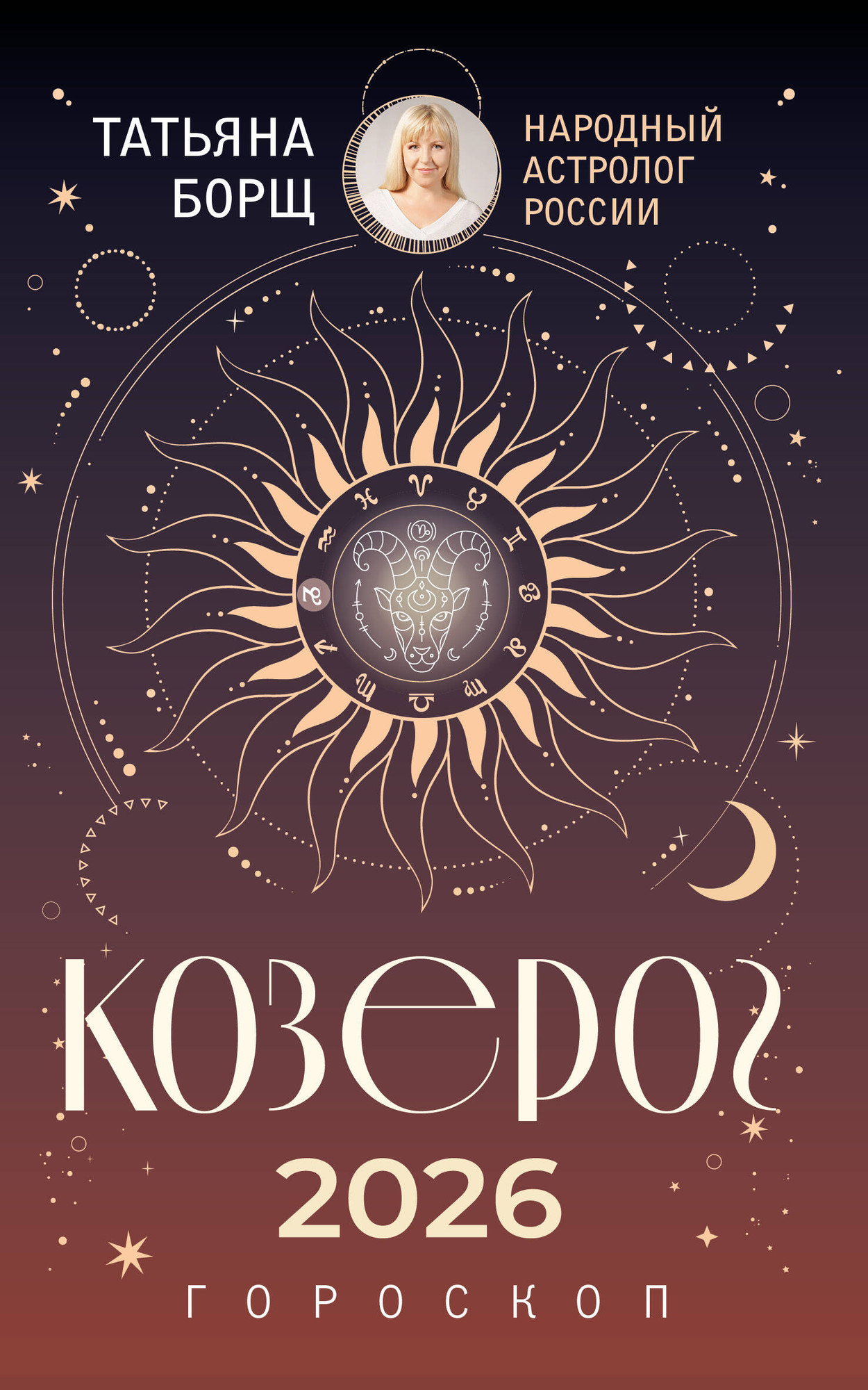 Книга АСТ Козерог. Гороскоп на 2026 год (Борщ Татьяна 9785171746575) — фото 1