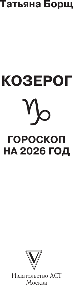 Книга АСТ Козерог. Гороскоп на 2026 год (Борщ Татьяна 9785171746575) — фото 2