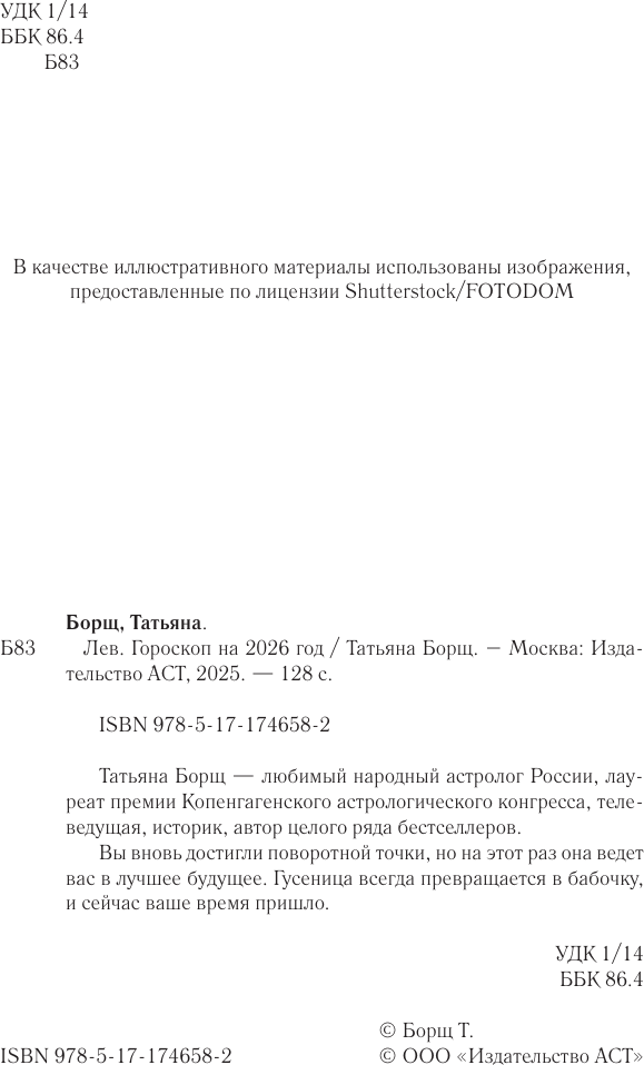 Книга АСТ Лев. Гороскоп на 2026 год (Борщ Татьяна 9785171746582) — фото 3
