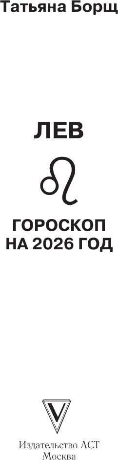 Книга АСТ Лев. Гороскоп на 2026 год (Борщ Татьяна 9785171746582) — фото 2