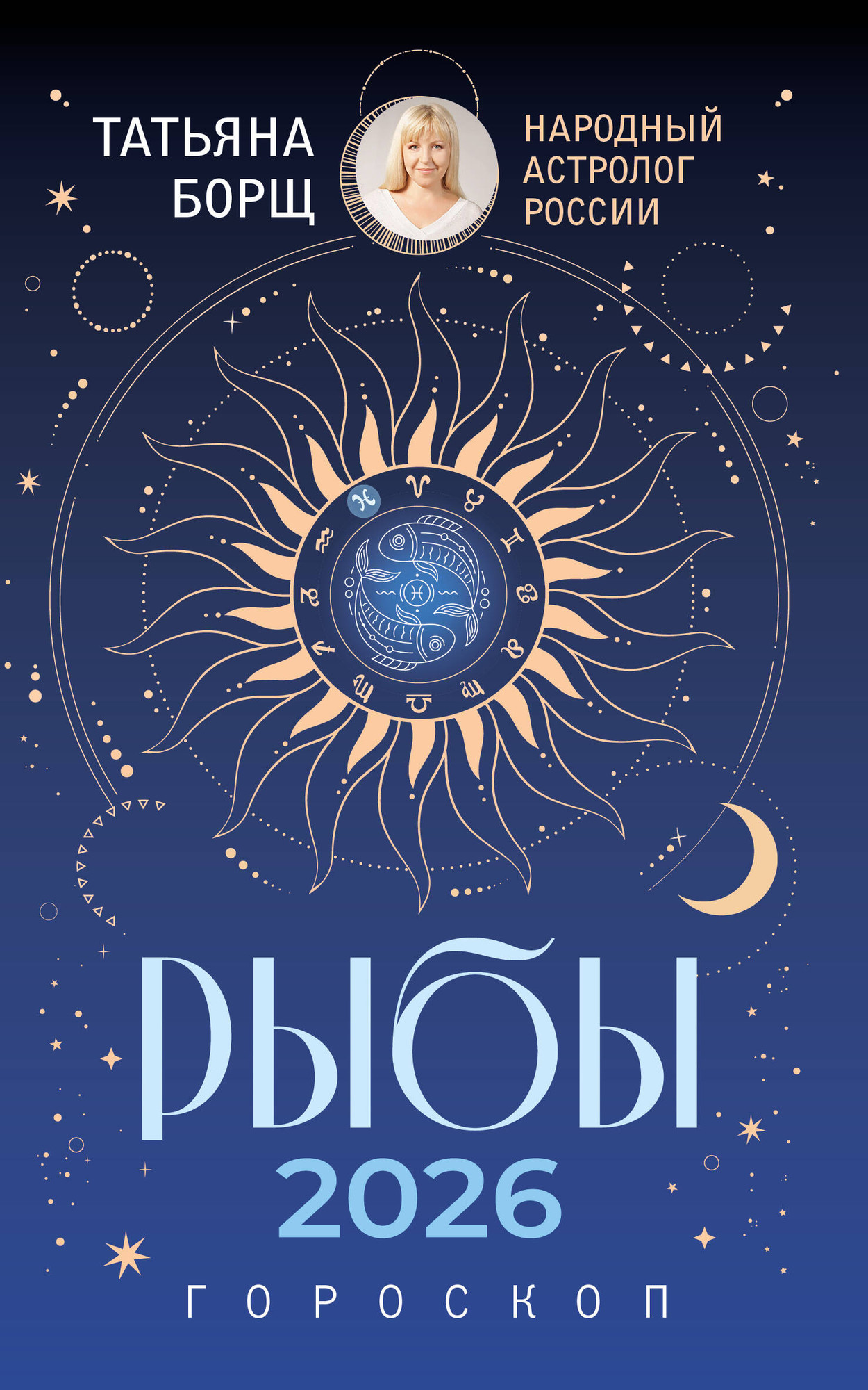Книга АСТ Рыбы. Гороскоп на 2026 год (Борщ Татьяна 9785171746629) — фото 1