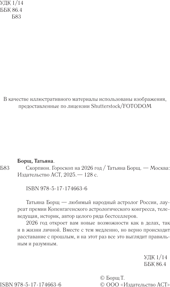 Книга АСТ Скорпион. Гороскоп на 2026 год (Борщ Татьяна 9785171746636) — фото 3