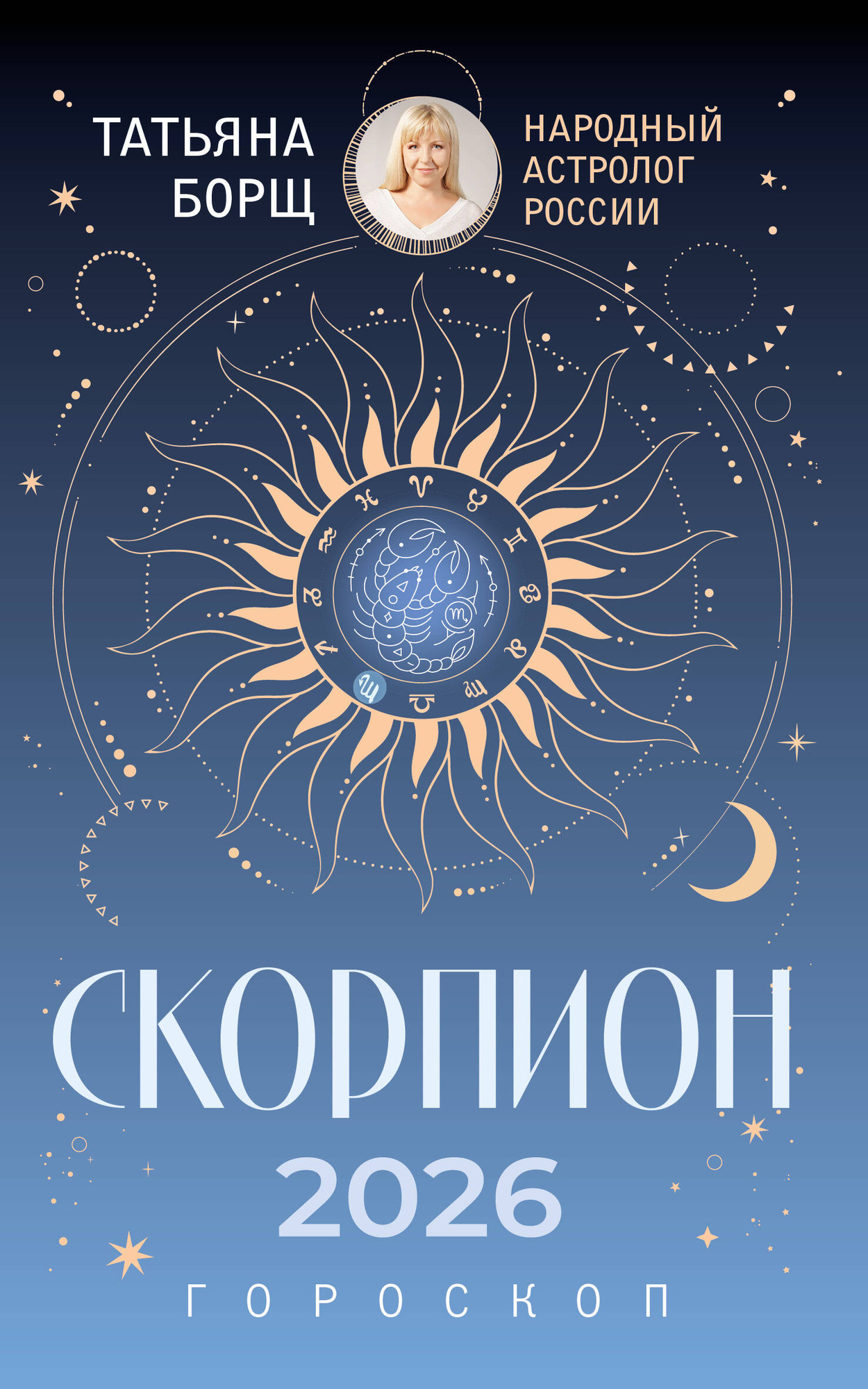 Книга АСТ Скорпион. Гороскоп на 2026 год (Борщ Татьяна 9785171746636) — фото 1
