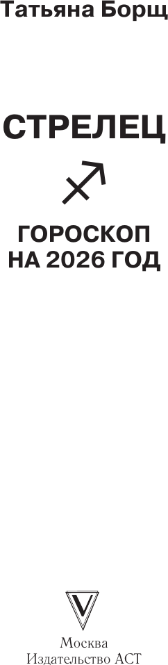 Книга АСТ Стрелец. Гороскоп на 2026 год (Борщ Татьяна 9785171746643) — фото 2