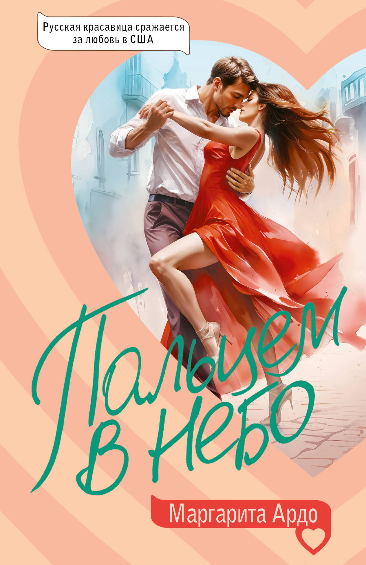 Художественная книга АСТ Пальцем в небо, мягкая обложка (Ардо Маргарита) — фото 1