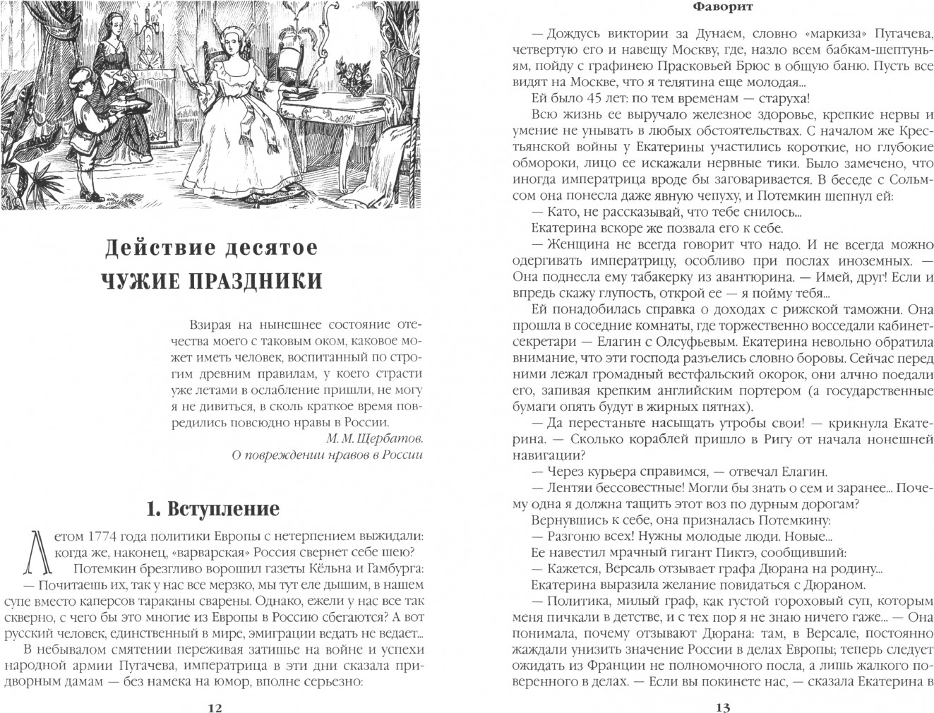 Художественная книга Вече Фаворит. Книга 2. Его Таврида (Пикуль В. 9785448455308) — фото 2