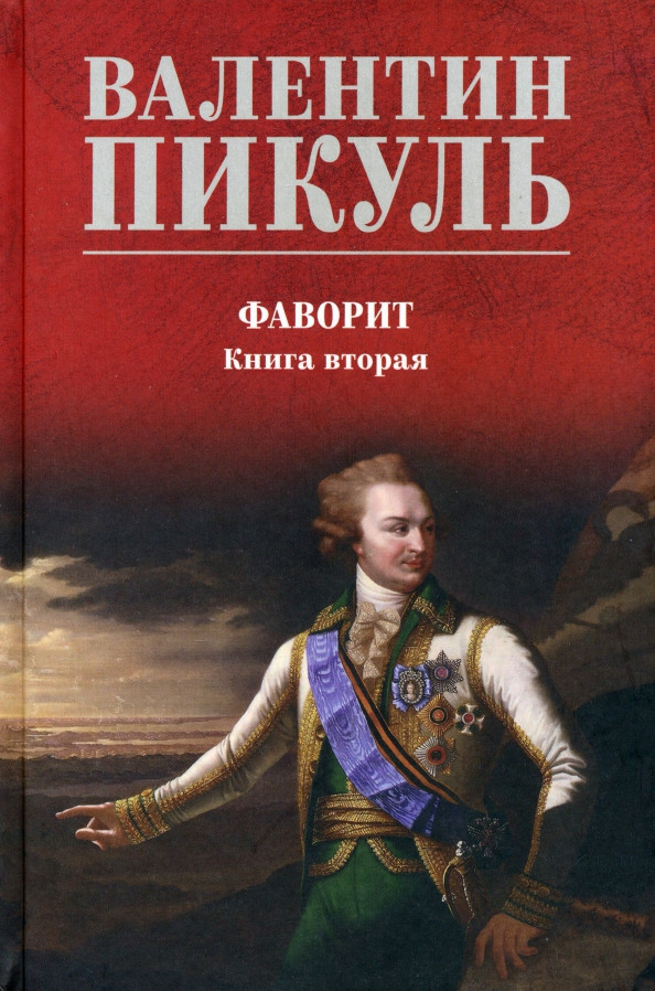 Художественная книга Вече Фаворит. Книга 2. Его Таврида (Пикуль В. 9785448455308)