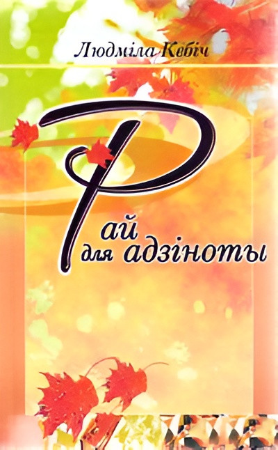 Художественная книга Народная асвета Рай для адзіноты. Вершы і паэмы. 2016, твердая обложка (Кебіч Людміла)